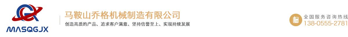 馬鞍山喬格機(jī)械制造有限公司